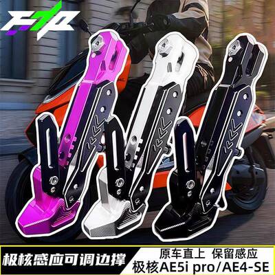 适用极核AE5ipro AE4Pro/MaxMY25 AE4SE改装CNC可调感应脚边撑