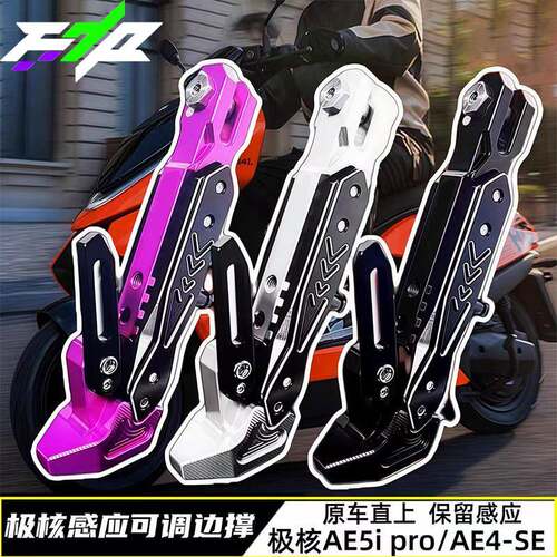 适用极核AE5ipro AE4Pro/MaxMY25 AE4SE改装CNC可调感应脚边撑
