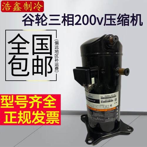 ZR22K3E-TF5-522全新1.8匹空气能空调制冷压缩机三相200V