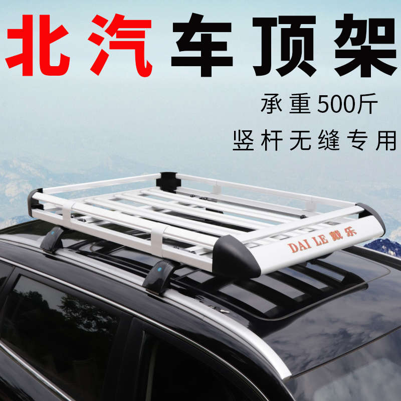 适用于北汽绅宝X35 x55 智行车顶行李架SUV通用车顶架行李框改装