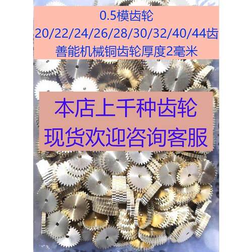 0.5模18/20/22/24/25/26/28/30/32/36/40/50齿善能机械铜齿轮厚2