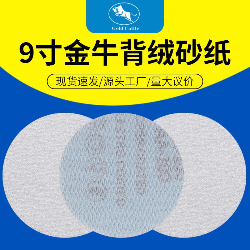 白砂金牛9寸225mm圆盘砂纸片背绒白色拉绒片植绒砂纸墙体批土打磨