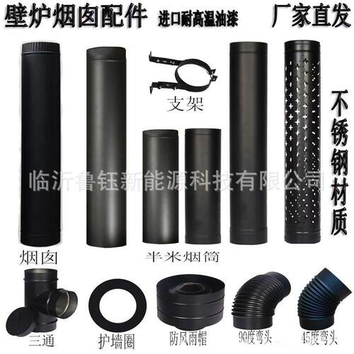 燃木真火壁炉黑色不锈钢烟囱三通弯头防烫网护墙板雨帽配件加厚管