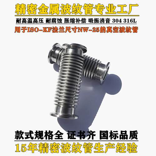 ISO-KF法兰精密真空波纹管NW-25 耐高压不锈钢波快装纹管胀缩补偿