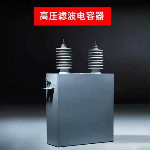 高压电容BAM BFM11√3防护并联电容器高压滤波高压成套电力电容器