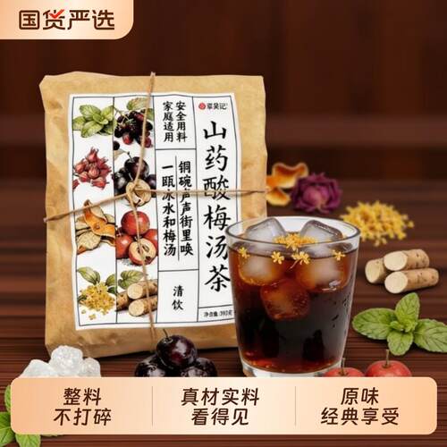 酸梅汤原材料包老北京茶包古法商用酸梅汁乌梅酸梅粉饮料桂花