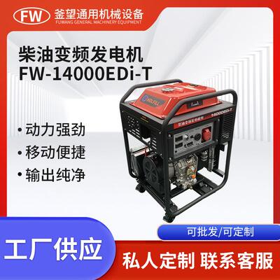 10千瓦柴油变频发电机单三相等功率户外施工应急14000EDi-T
