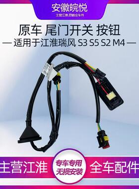 江淮瑞风S3 S5 M4S2尾门开 关A5后备箱开 启按钮行李箱开 关电动