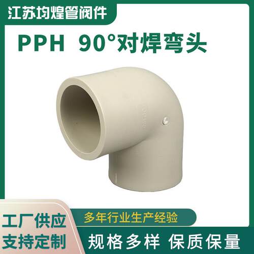 厂家供应PPH90度对焊弯头对接弯头直角接头化工管道弯头pph弯头