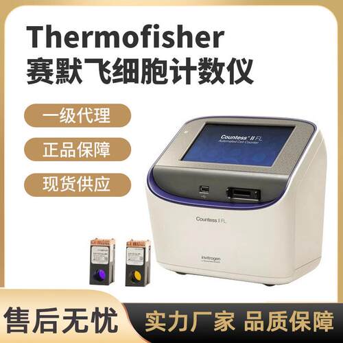 美国赛默飞Thermo荧光全自动细胞计数仪Countess3