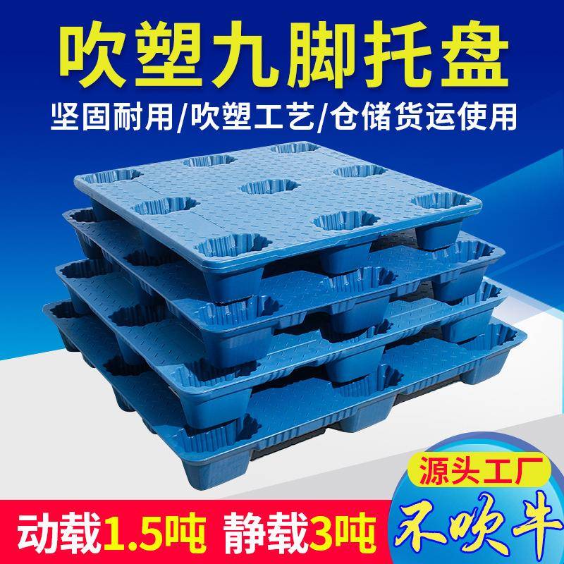 厂家直销塑料托盘吹塑九脚托盘冷库塑胶卡板吹塑单面塑料防潮垫板