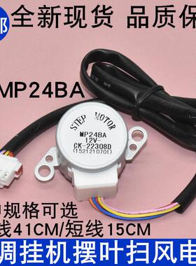MP24BA适用格力空调3匹绿满园挂机摆叶同步电机扫风导风向马达12V