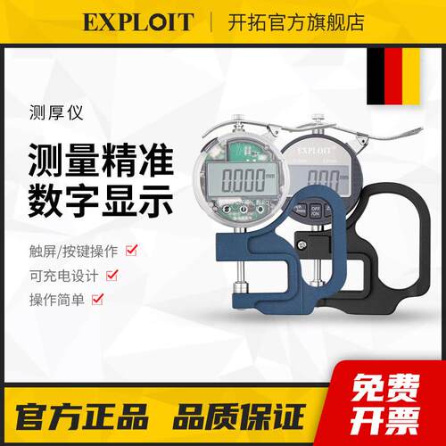 Exploit数显测厚仪033004 高精度纸张薄膜测量仪 开拓品牌
