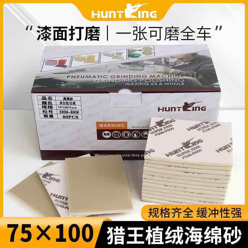 猎王海绵砂汽车专用喷漆打磨砂纸翻新植绒方形75*100角磨机海绵沙