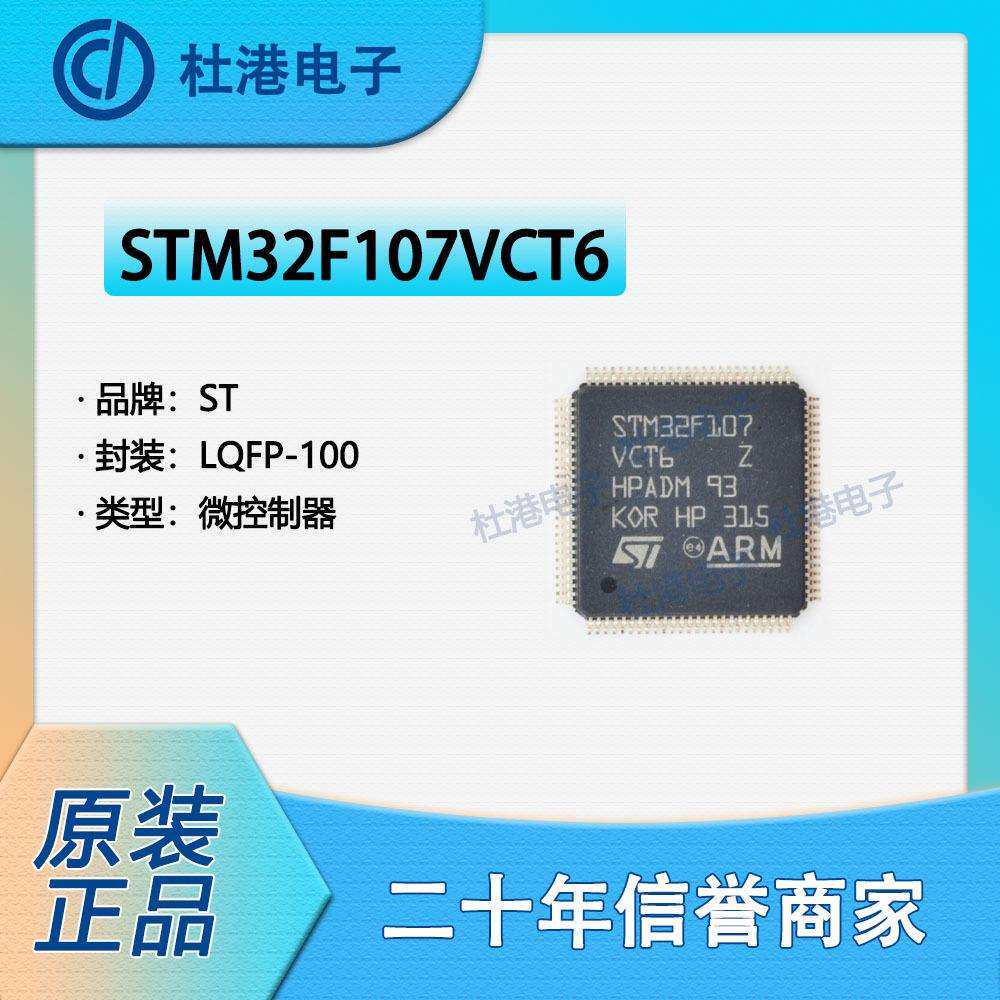 STM32F107VCT6 封装LQFP-100 微控制器 嵌入式 集成电路 品质保障