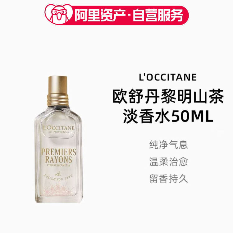 L'OCCITANE欧舒丹黎明山茶淡香水50ML