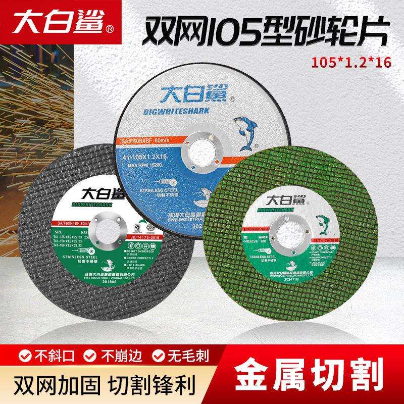 整箱大白鲨105超薄砂轮片不锈钢切割片4寸切片100型角磨机专用图片