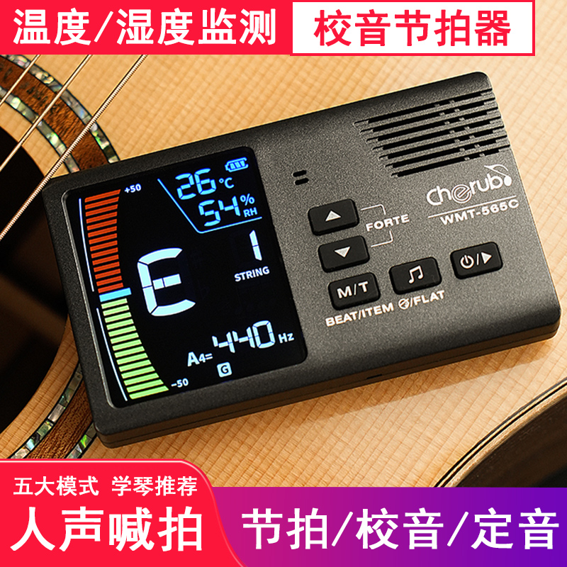 青歌WMT-565C温湿度节拍校音器吉他贝斯提琴人声数拍充电调音
