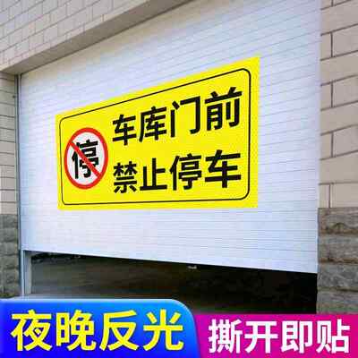 车库门前禁止停车警示牌店面仓库门口区域请勿停车贴纸有车出入严禁停车标识反光贴私人车库车位禁停禁占标志