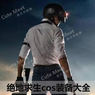 绝地求生装备大全一二三级头盔鸭舌帽3级背心吃鸡衬衣领带cos套装