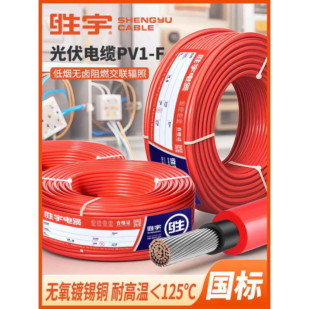 胜宇PV1-F多股镀锡铜芯光伏电缆线4平方国标太阳能直流专用软电线