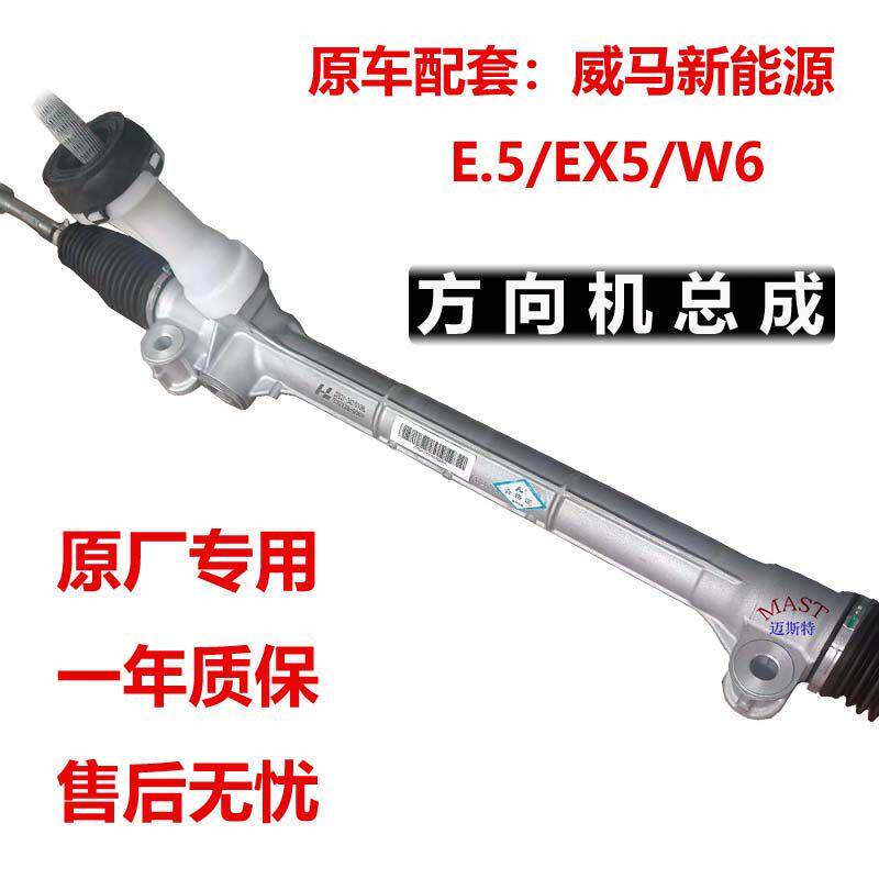 适配威马E5新能源纯电EX5转向器W6电子转向管柱助力方向机总成