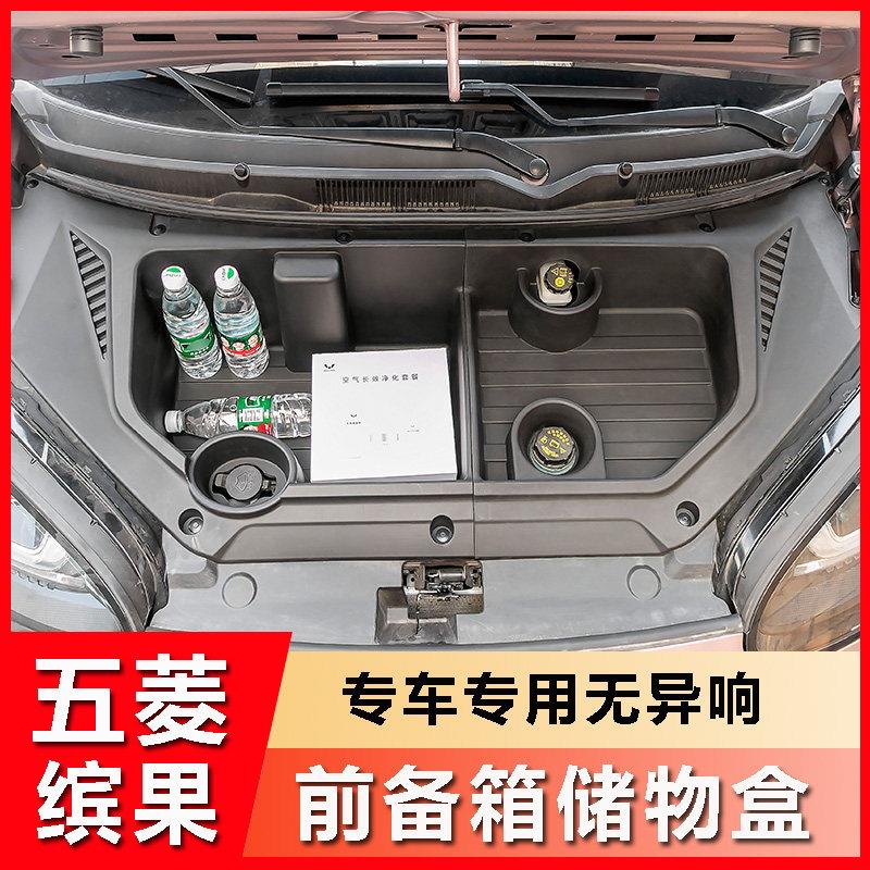 五菱缤果前备箱置物盒储物盒收纳盒专用改装引擎机盖保护汽车用品