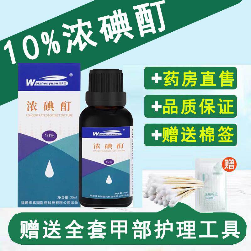 10%浓碘酊30ml高浓度碘伏消毒液皮肤指甲外用浓碘溶液gl图片