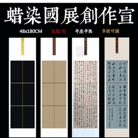 六尺对开方块格子蜡染笺，半生熟仿古黑色，宣纸毛笔字书法国展作品用