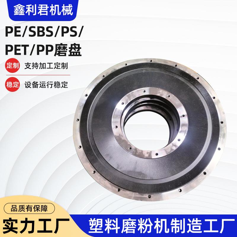 厂家供应塑料磨粉机磨盘PE/SBS/PS/PET/PP磨盘制作工厂磨粉机