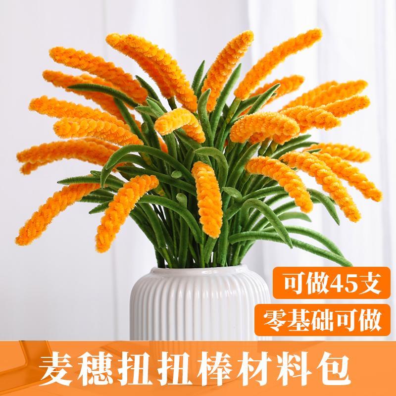 大麦麦穗扭扭棒花束手工diy材料包自己做手工礼物五谷丰登稻穗