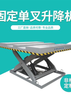 SJT-DC-2型固定单叉升降机器非标剪刀固定式液压升降台