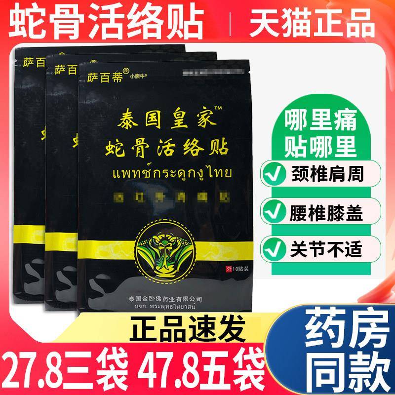 噜噜鼠正品三袋泰国皇家蛇骨活络贴萨百蒂颈肩腰腿关节消痛贴膏L