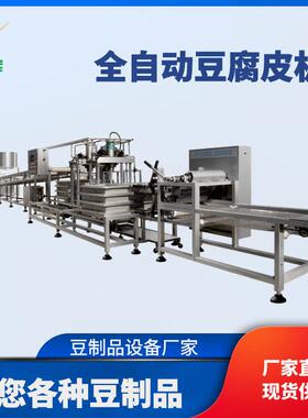 豆将军全自动豆腐皮机器定做大型千张豆腐皮机器豆制品加工设备