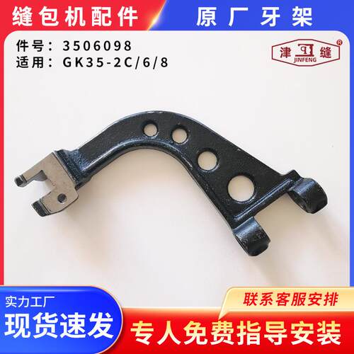 友田八方津缝GK35系列自动缝包机配件牙架3506098