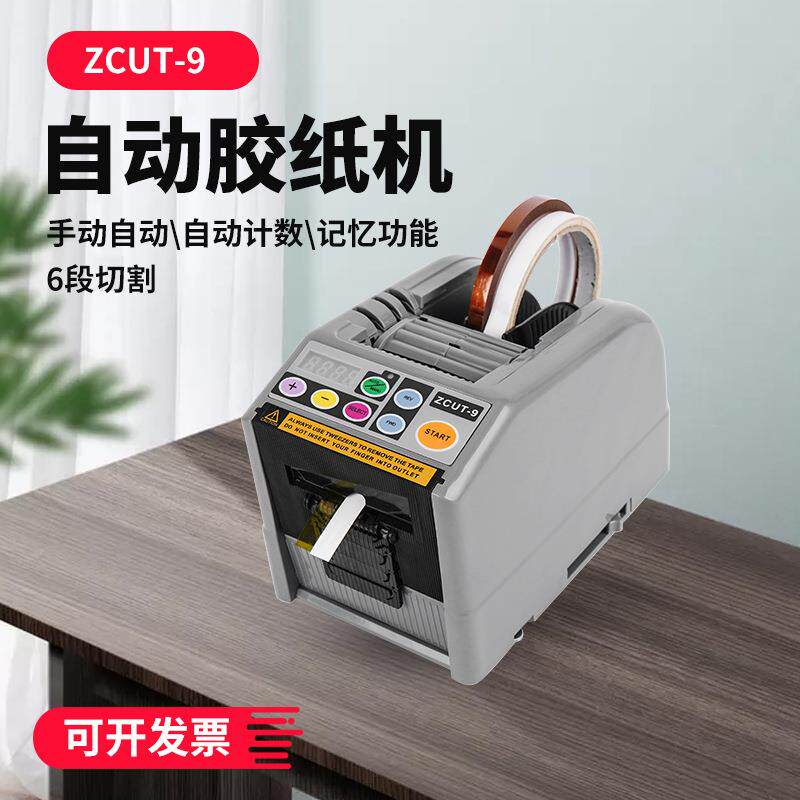 ZCUT-9全自动胶纸切割机保护膜胶带机透明胶带切割机胶纸机厂家