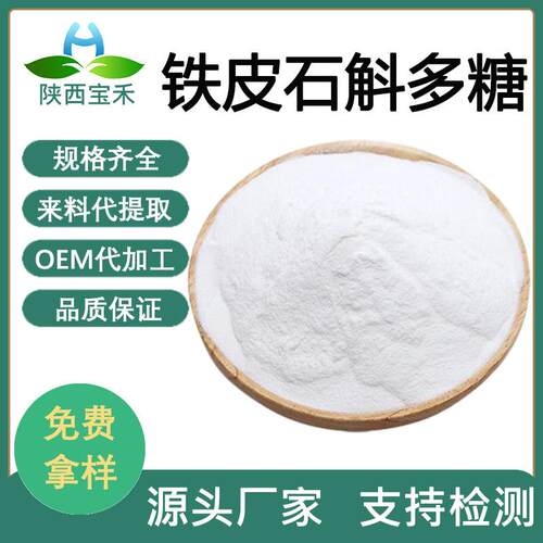 石斛多糖98% 铁皮石斛提取物 铁皮枫斗 铁皮石斛粉 铁皮石斛多糖
