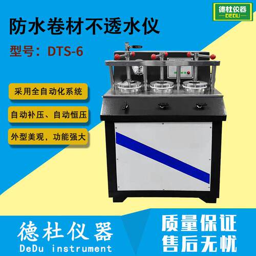 DTS-6防水卷材不透水仪 防水材料不透水性检测仪