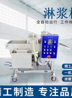 面包吐司淋浆机大型年糕土豆球上浆设备流水线麻薯薯塔商用淋浆机
