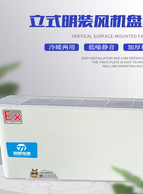 壁挂式防爆空调BFP138立式明装防爆风机盘管中石化建化工厂