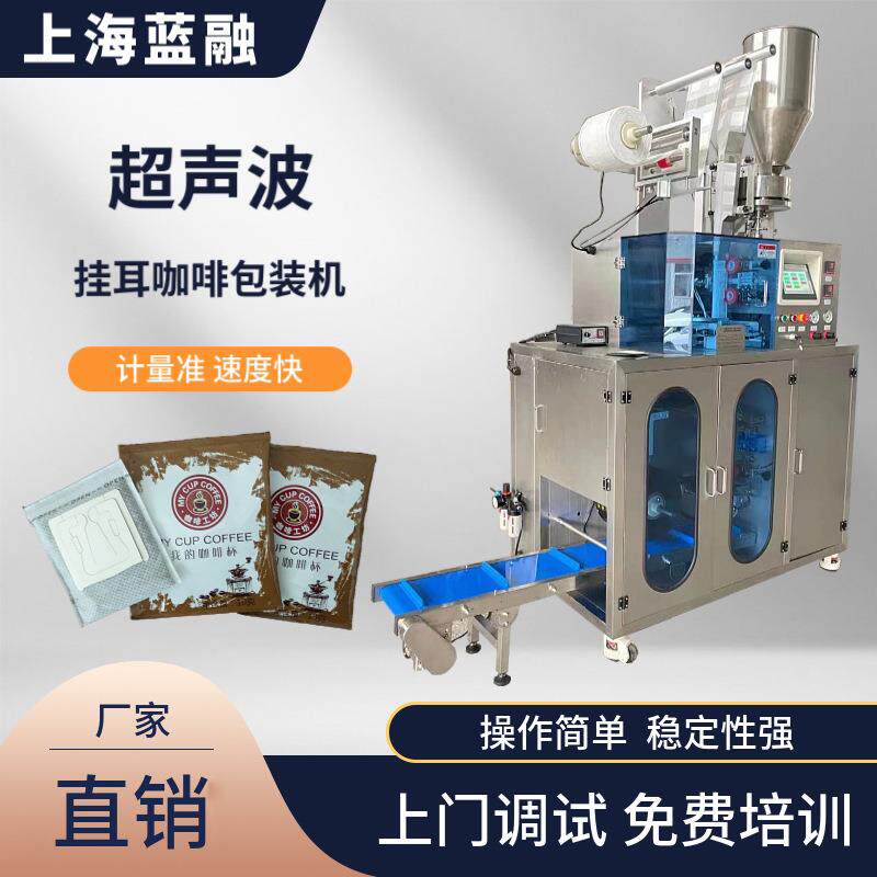 超声波内外袋速溶咖啡包装一体机滤挂式无纺布挂耳咖啡粉末包装机