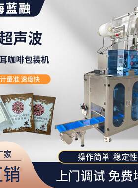 超声波内外袋速溶咖啡包装一体机滤挂式无纺布挂耳咖啡粉末包装机