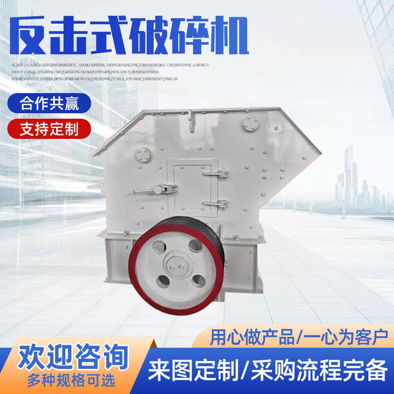 现货机械破碎设备反击式破碎机砂石骨料石料硬岩青石金矿中碎机