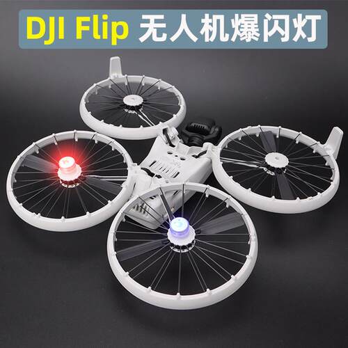 适用大疆FLIP/NEO2机身小爆闪灯夜航灯LED夜间红蓝双闪信号指示灯