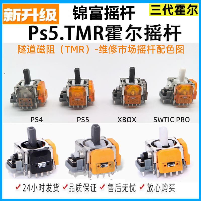 锦富PS5手柄TMR霍尔摇杆Switch pro/PS4磁阻摇杆xbox漂移维修配件