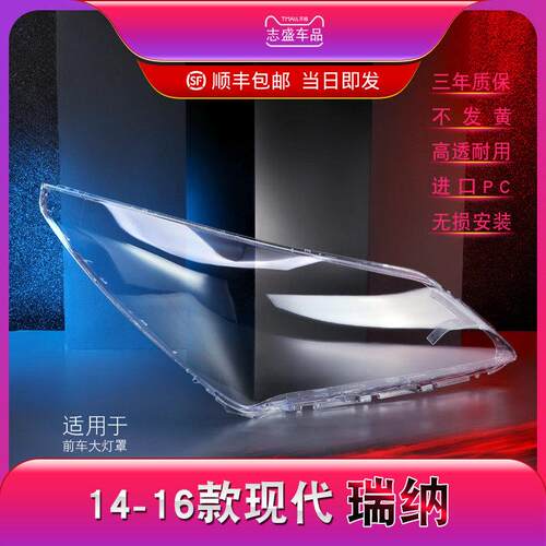 适用于现代瑞纳大灯罩14-16瑞纳大灯灯罩灯罩灯罩外壳面罩