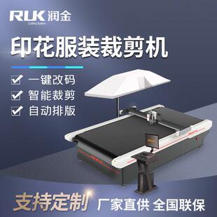 润金T恤裁剪设备服装 面料印花布艺丝绸拉丝布智能异形样衣切割