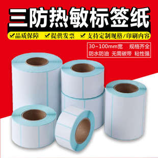 纸奶茶打印机电子秤横版 三防热敏纸不干胶标签纸条码 防油防刮标签