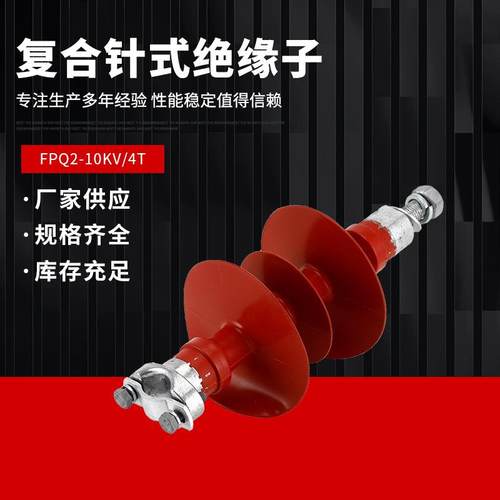 10KV硅橡胶针式复合绝缘子串FPQ2-10/4T35KV高压线路FPQ2-35/6T