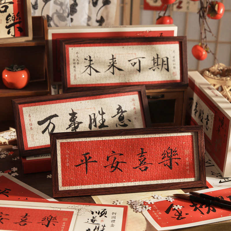 纸先生拼图礼盒 顺遂胜意系列 毛笔书法节日祝福礼物拼图桌面摆件